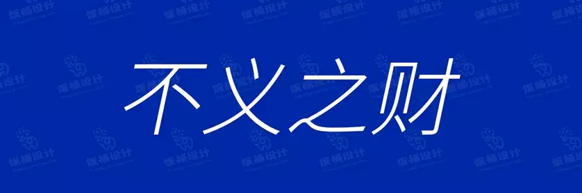 2774套 设计师WIN/MAC可用中文字体安装包TTF/OTF设计师素材【2723】